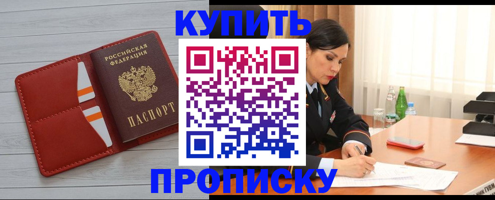 прописка 2025 в Смоленске